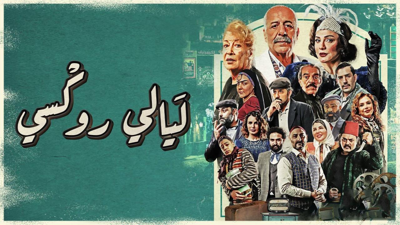 مسلسل ليالي روكسي ماي سيما