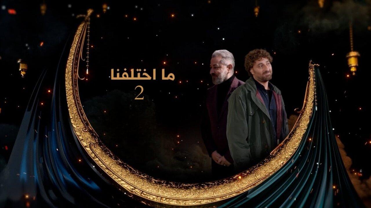 مسلسل ما اختلفنا ماي سيما