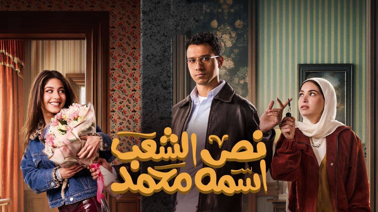 مسلسل نص الشعب اسمه محمد ماي سيما