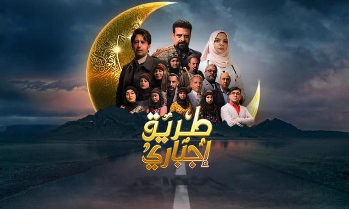 مسلسل طريق إجباري ماي سيما