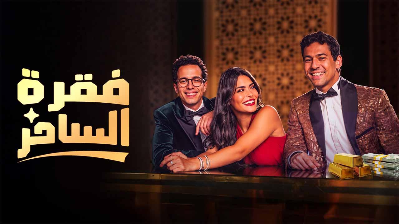  مسلسل فقرة الساحر ماي سيما