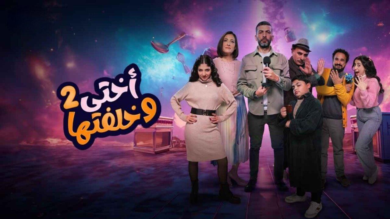 مشاهدة مسلسل أختي وخلفتها 2 الحلقة 1 الاولي ماي سيما