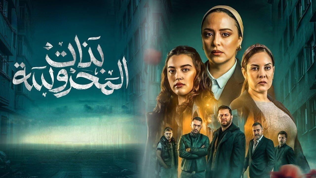 مسلسل بنات المحروسة ماي سيما