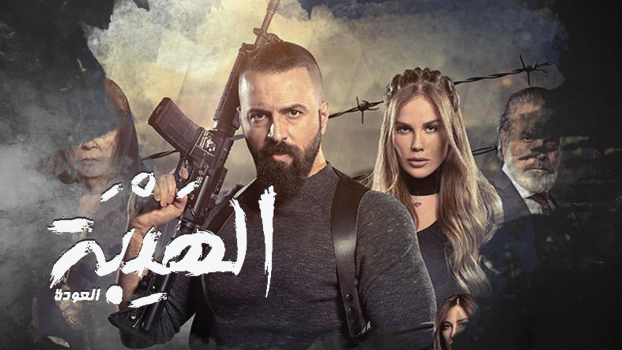 مسلسل الهيبة الجزء الثاني ماي سيما