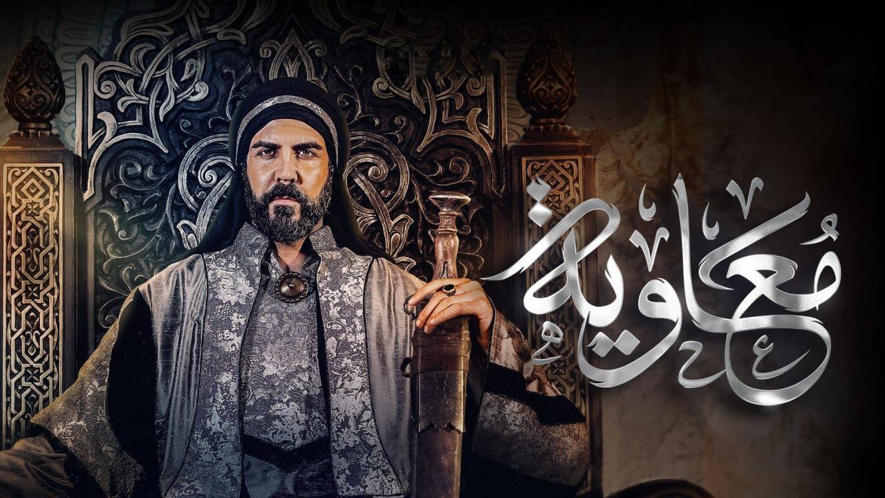 مسلسل معاوية ماي سيما