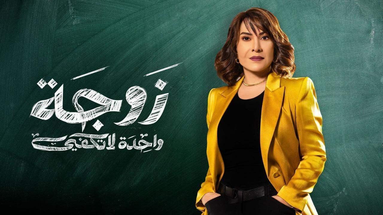 مسلسل زوجة واحدة لا تكفي ماي سيما