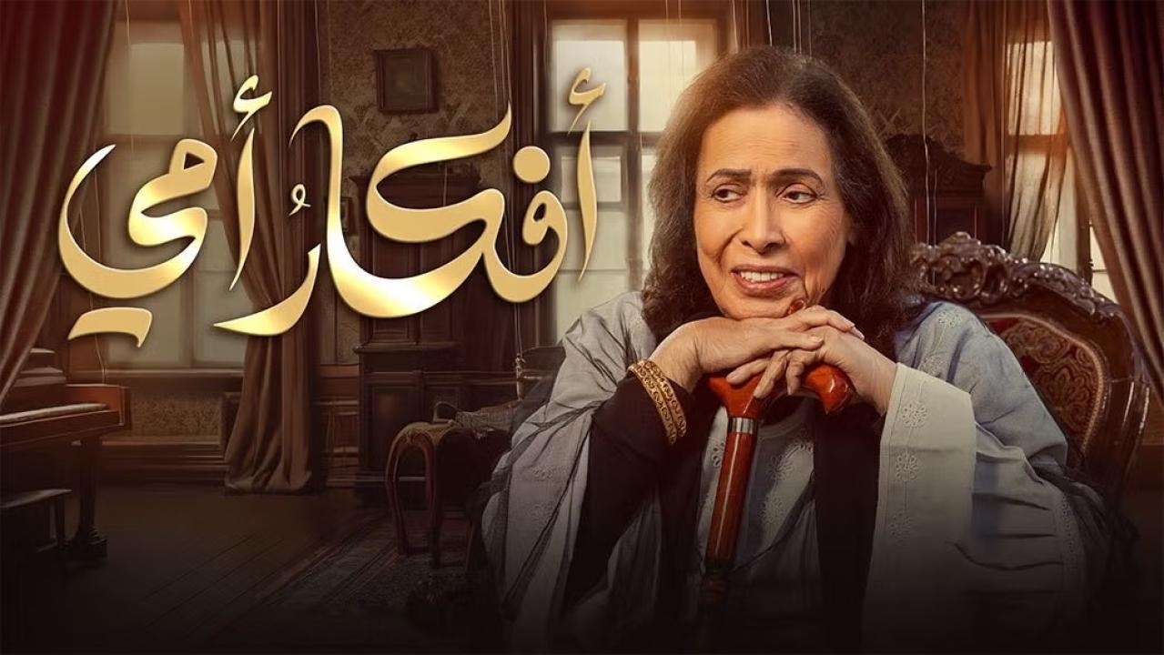 مسلسل افكار امي ماي سيما