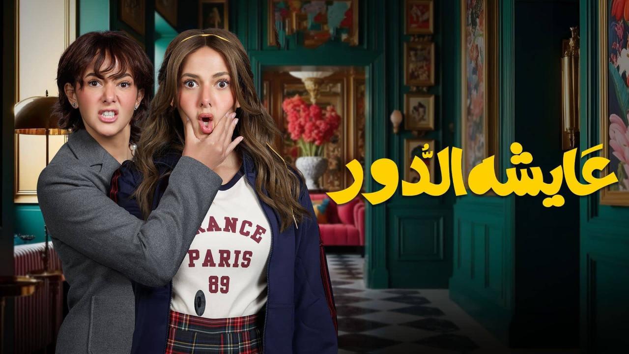 مسلسل عايشة الدور ماي سيما