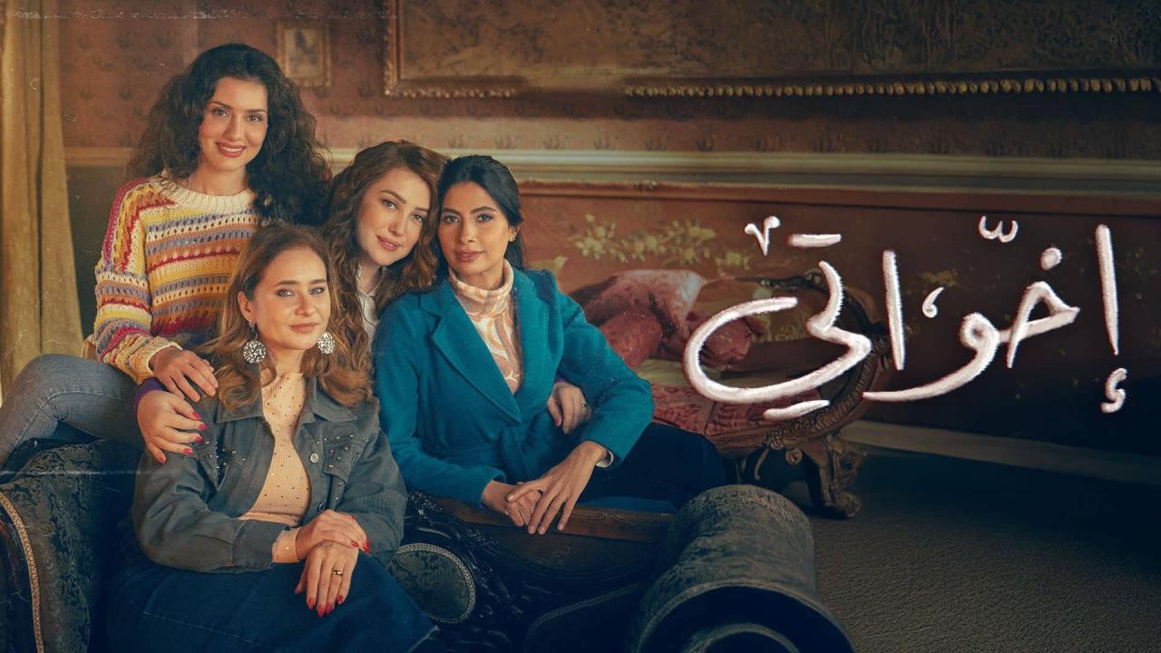 مسلسل إخواتي ماي سيما