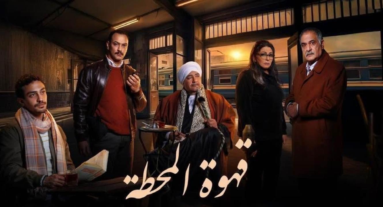 مسلسل قهوة المحطة ماي سيما