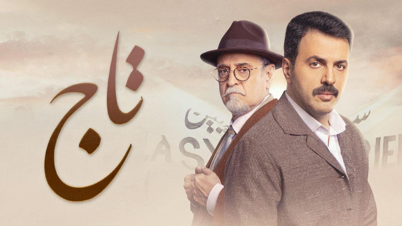 مسلسل تاج ماي سيما