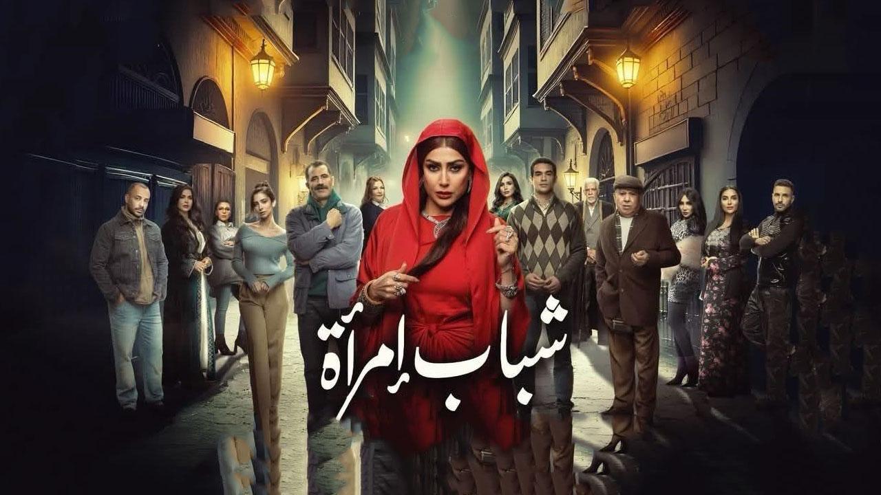 مسلسل شباب امراة ماي سيما