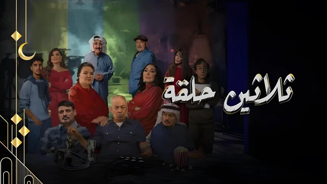 مسلسل ثلاثين حلقة ماي سيما