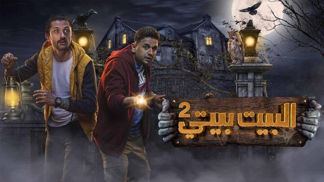  مسلسل البيت بيتي الجزء الثاني ماي سيما