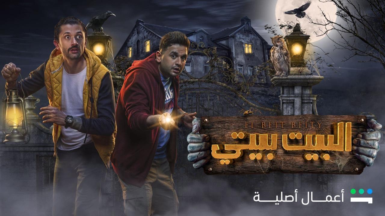 مسلسل البيت بيتي الجزء الاول ماي سيما