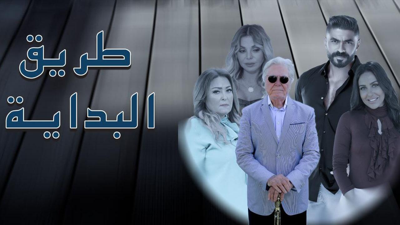 مسلسل طريق البداية ماي سيما