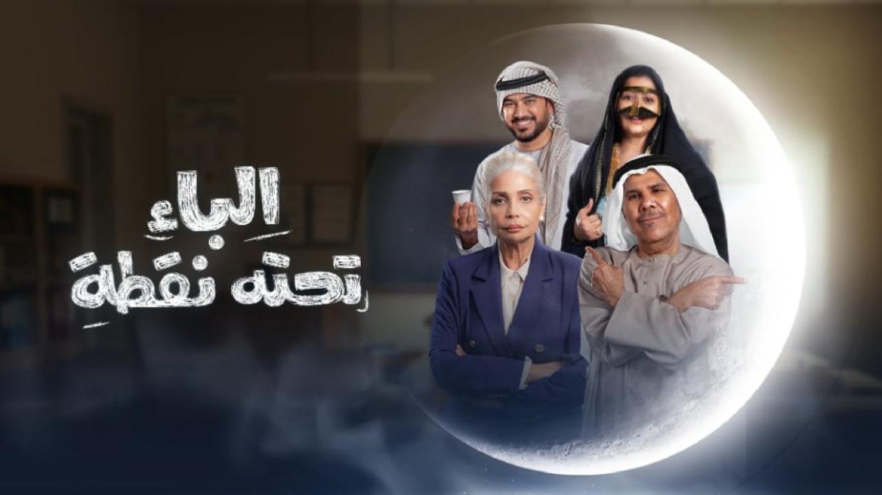 مسلسل الباء تحته نقطة ماي سيما