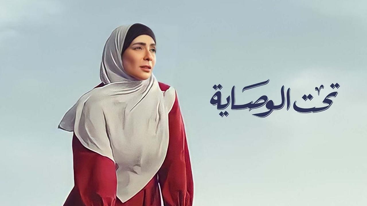  مسلسل تحت الوصاية ماي سيما