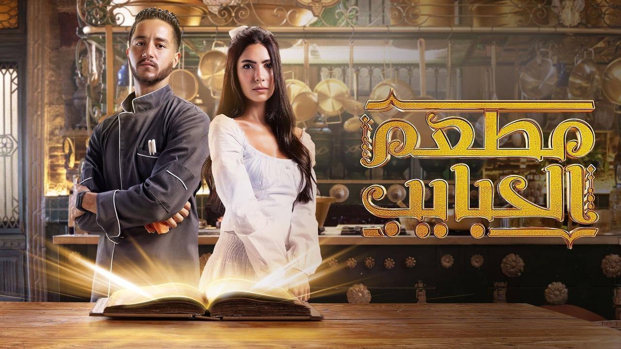  مسلسل مطعم الحبايب ماي سيما