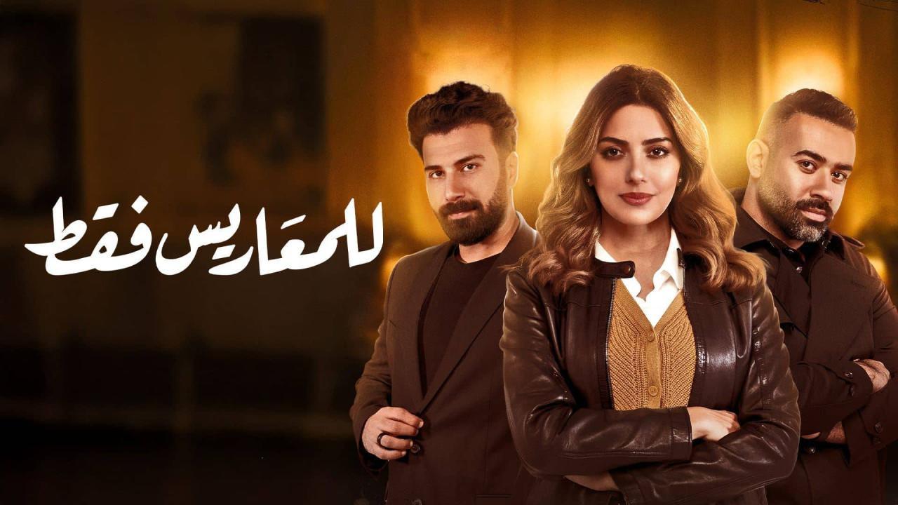 مسلسل للمعاريس فقط ماي سيما