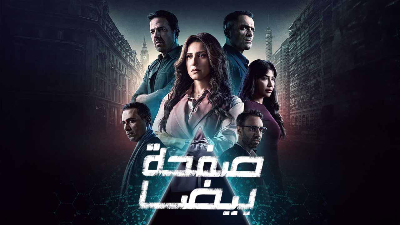  مسلسل صفحة بيضا ماي سيما