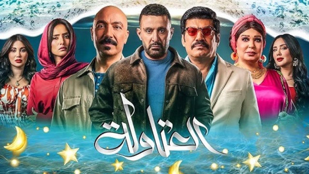 مسلسل العتاولة 2 الحلقة 2 ماي سيما