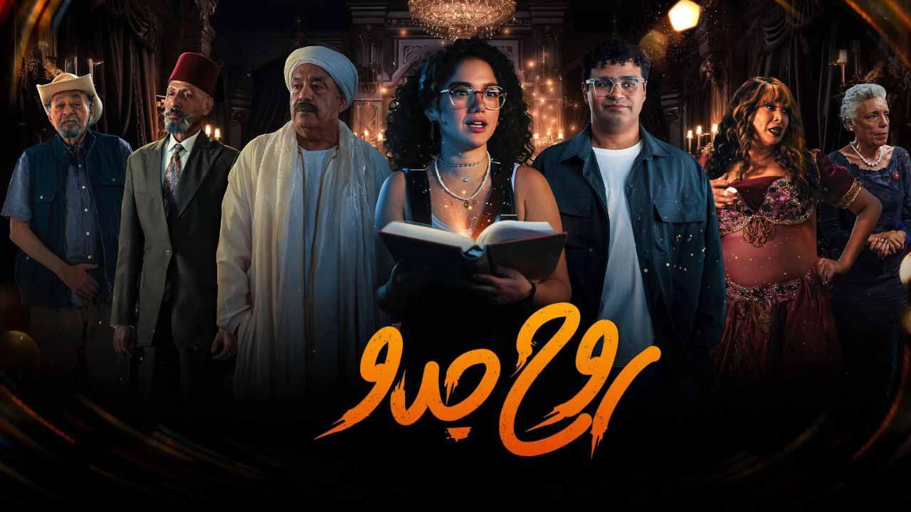  مسلسل روح جدو ماي سيما