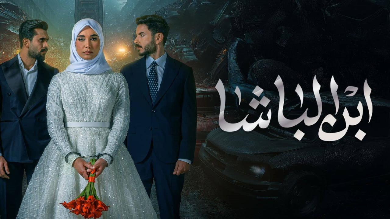 مسلسل ابن الباشا ماي سيما