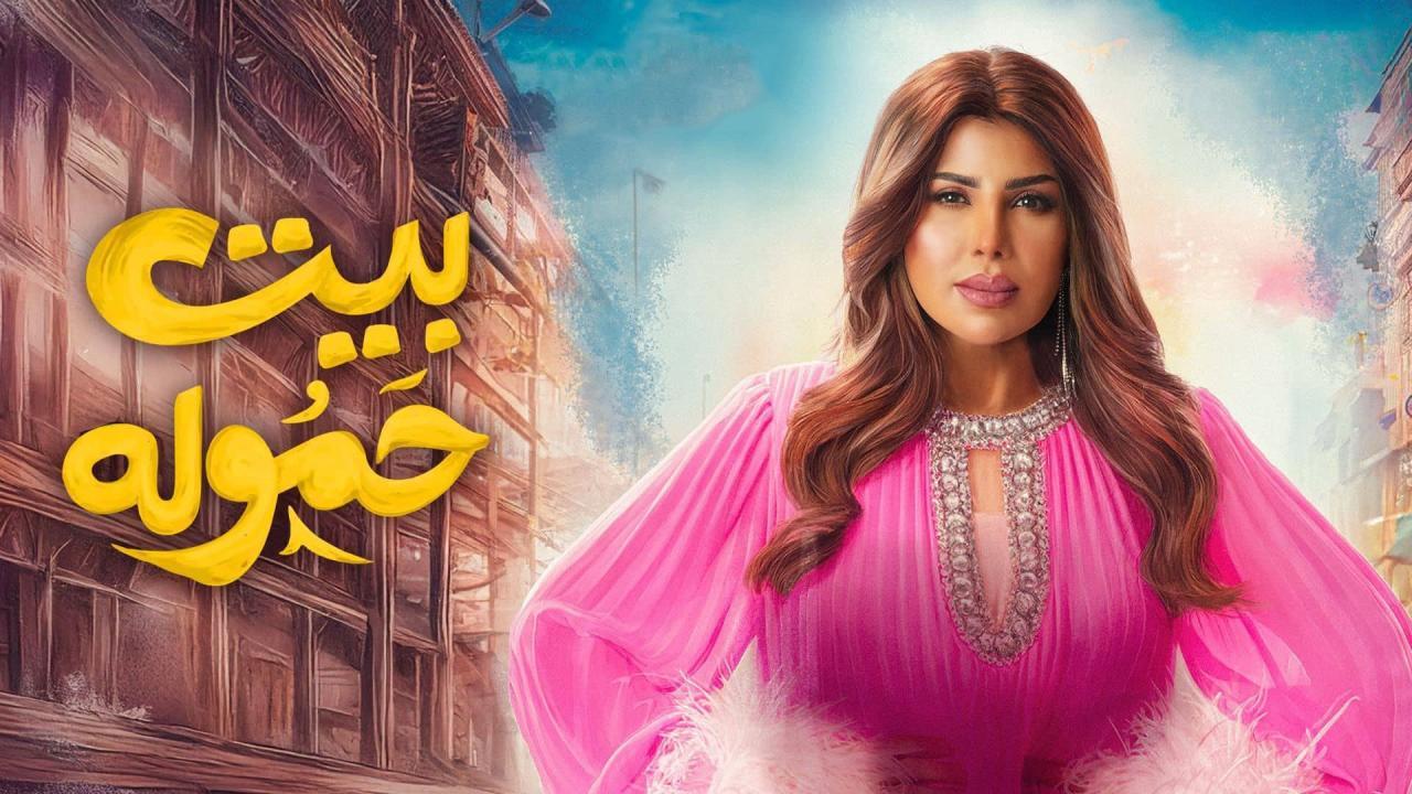 مسلسل بيت حموله ماي سيما