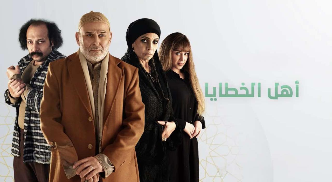 مسلسل أهل الخطايا ماي سيما