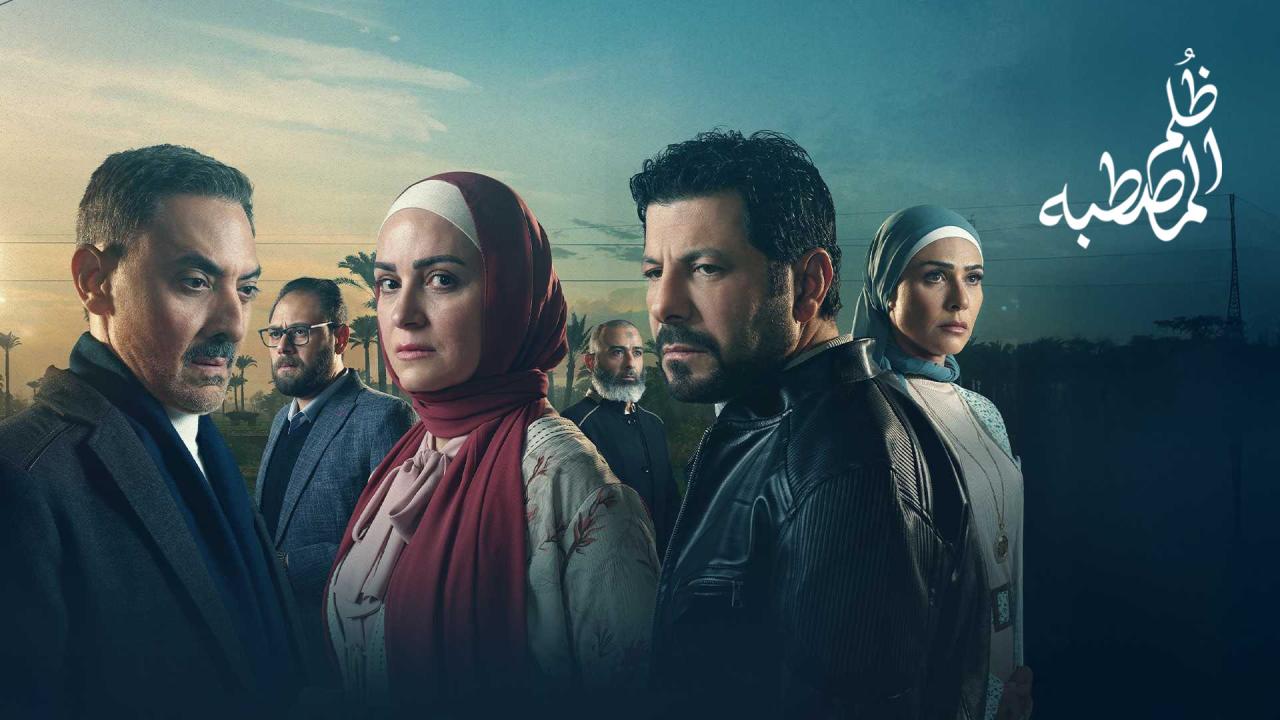 مسلسل ظلم المصطبة ماي سيما