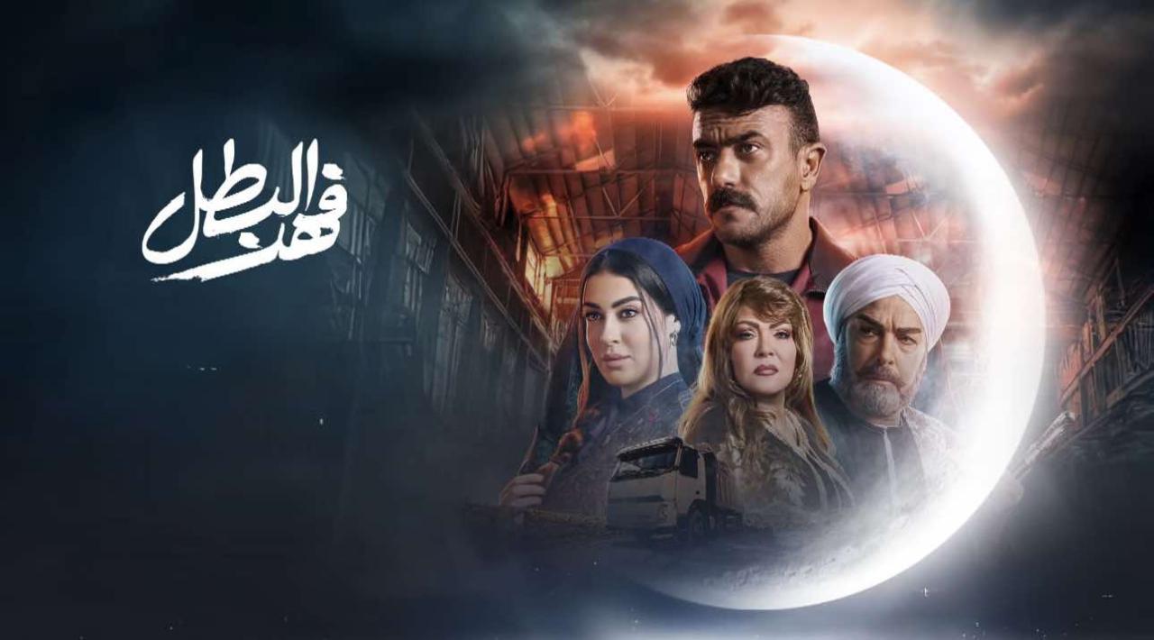 مسلسل فهد البطل ماي سيما