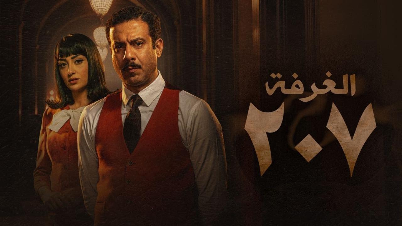  مسلسل الغرفة 207 ماي سيما