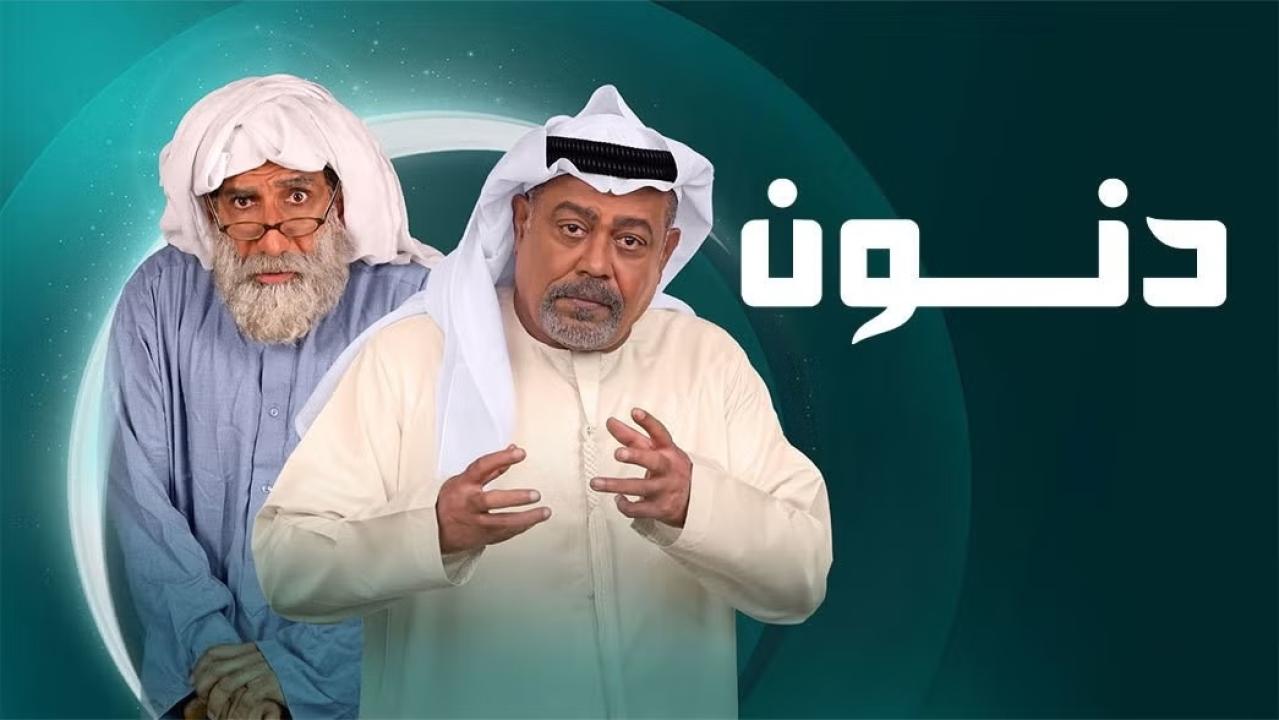 مسلسل دنون ماي سيما