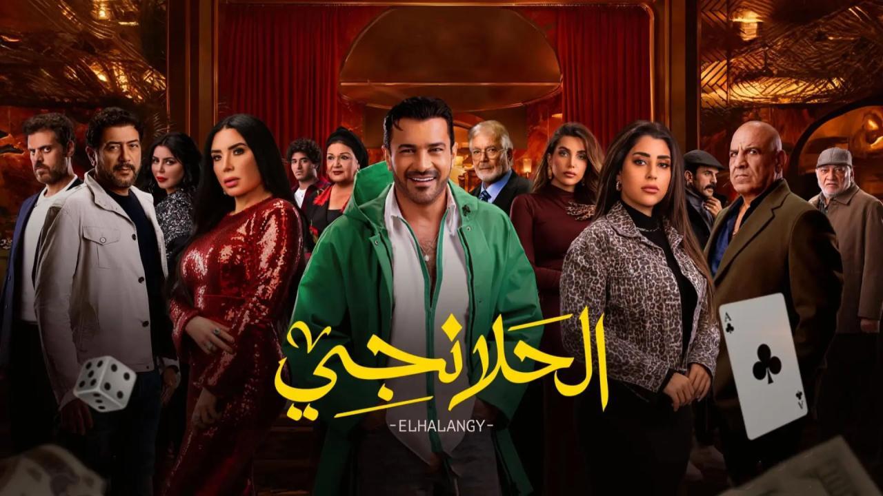 مشاهدة مسلسل الحلانجي الحلقة 1 الاولي ماي سيما