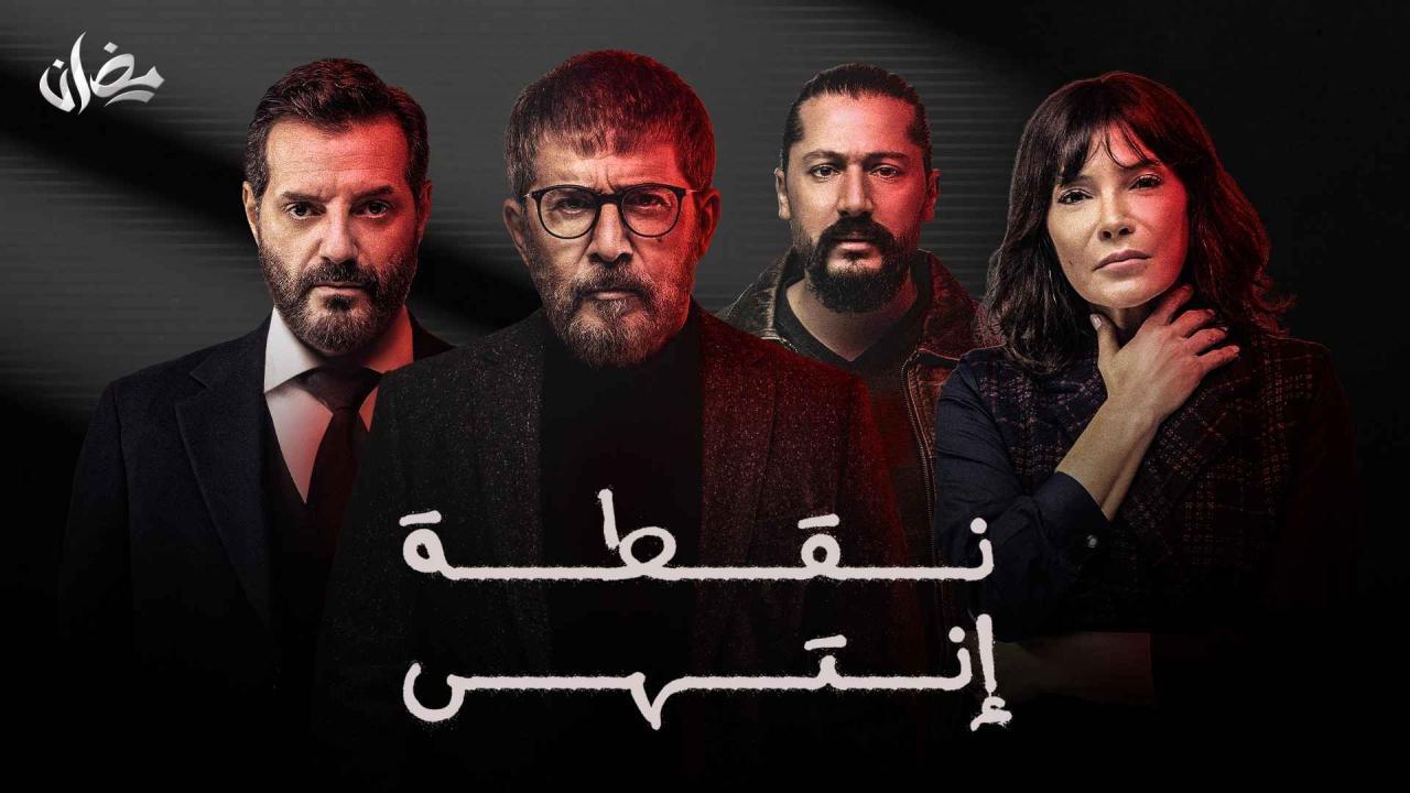 مسلسل نقطة انتهى ماي سيما