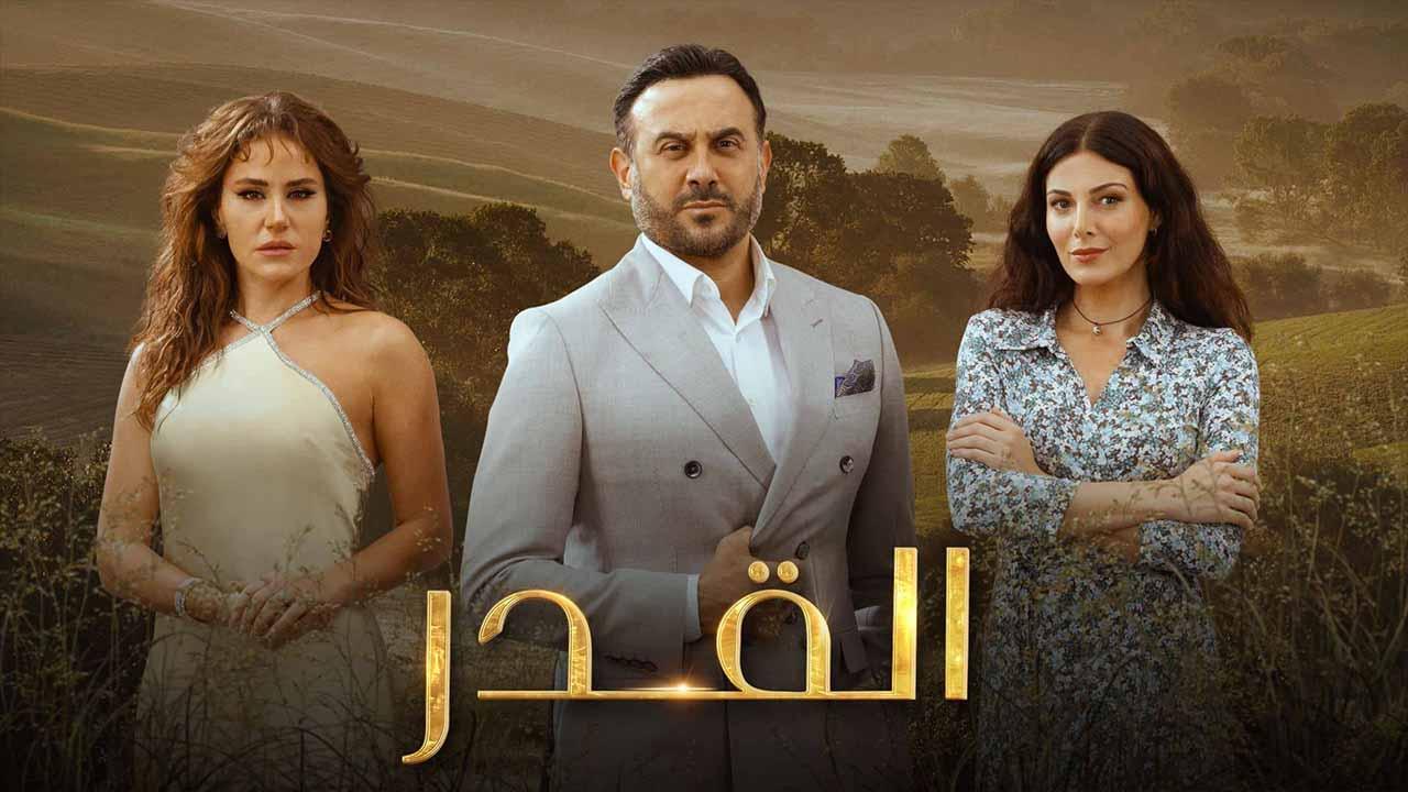  مسلسل القدر ماي سيما