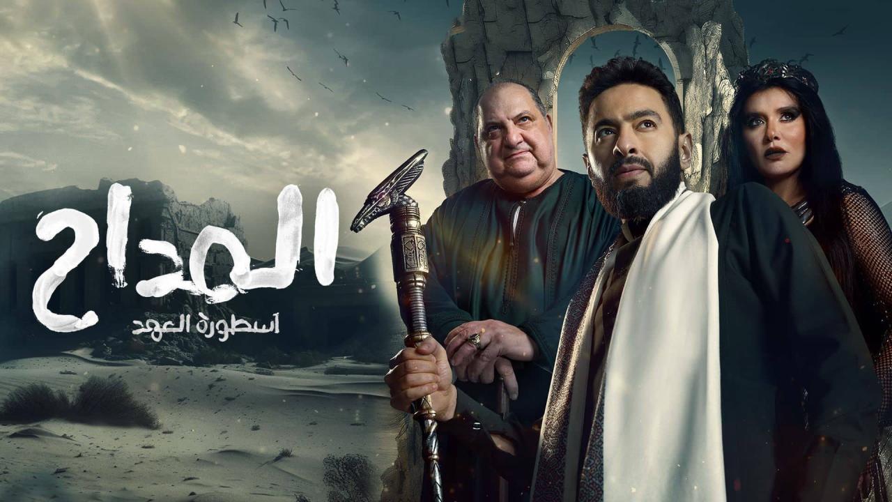 مسلسل المداح الجزء الخامس ماي سيما